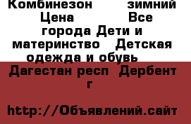 Комбинезон Kerry зимний › Цена ­ 2 000 - Все города Дети и материнство » Детская одежда и обувь   . Дагестан респ.,Дербент г.